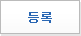 등록