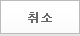 취소