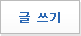 글쓰기